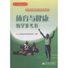 中等职业教育规划教材：体育与健康教学参考书