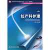 全国中等卫生职业教育卫生部十一五规划教材：妇产科护理（供护理专业用）（第2版）（附光盘）