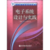 电工电子实验系列教材：电子系统设计与实践