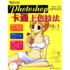 Photoshop卡通上色技法VOL.1（附赠CD光盘1张）