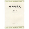 中国哲学史4