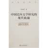 中国民间文学研究的现代轨辙