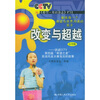 改变与超越：讲述CCTV第四届“希望之星”英语风采大赛背后的故事（小学组）