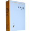 汉译世界学术名著丛书：琉璃宫史（全3卷）