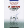 颈肩腰腿痛应用检查学