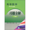高等数学习题全解下册（同济5版）