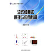 北京大学医学教材：流式细胞术原理与应用教程