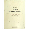 20世纪中国翻译文学史（十七年及“文革”卷）