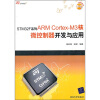 STM32F系列ARM Cortex-M3核微控制器开发与应用（附光盘）