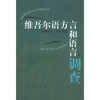 维吾尔语方言和语言调查