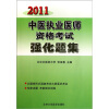 2011-中医执业医师资格考试强化题集