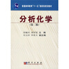 普通高等教育“十一五”国家级规划教材·普通高等教育土建学科专业十五规划教材：分析化学
