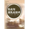 乳化与微乳化技术