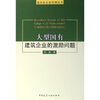 大型国有建筑企业的激励问题