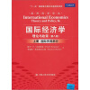 国际经济学理论与政策：国际贸易部分（上册）（第8版）