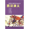 中国连环画优秀作品读本:西汉演义