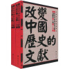 改变中国历史的文献（套装共2册）
