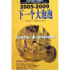 下一个大泡泡：如何在历史上最大的牛市中获利（2005-2009）