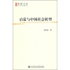 博源文库·现代性与中国社会转型丛书：启蒙与中国社会转型