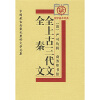 全秦文、全上古三代文：中国最古老最完整的文学总集