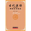 古代汉语辅导及习题集（第3版）