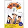 万卷楼7：小鬼当家