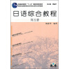 新世纪高等学校日语专业本科生系列教材：日语综合教程（第5册）（附光盘）