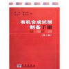 有机合成试剂制备手册