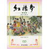 红楼梦（评注本）