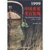 1999中国重要考古发现