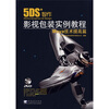 5DS+影视包装实例教程：Maya技术提高篇（附光盘）