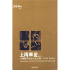 上海摩登（修订版）：一种新都市文化在中国（1930-1945）