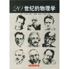 20世纪的物理学