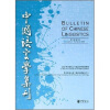 中国语言学集刊（第2卷第2期）