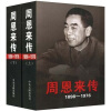 周恩来传（1898-1976）（上下卷）