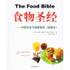 食物圣经：均衡饮食与健康指南（新版本）