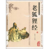 中国传统文化经典丛书：老狐狸经（双色版精编插图）