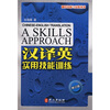翻译技能与实践丛书：汉译英实用技能训练（修订版）