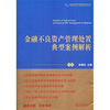 金融不良资产管理处置典型案例解析