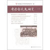 中国当代史研究（1）