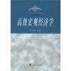 21世纪高级经济学系列教材：高级宏观经济学