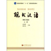 普通高等教育“十一五”国家级规划教材：现代汉语（增订5版）（上册）