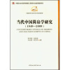 当代中国简帛学研究（1949-2009）
