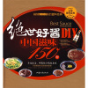 绝世好酱DIY：中国滋味150种（附挂图）