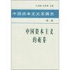 中国资本主义发展史（第1卷）