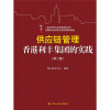 供应链管理香港利丰集团的实践（第2版）