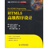 HTML5高级程序设计