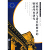 欧洲经济与货币联盟中的财政约束研究