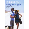 当我们旅行：Lonely Planet的故事