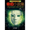 2009年度中国最佳奇幻小说集